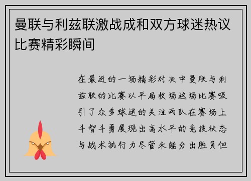 曼联与利兹联激战成和双方球迷热议比赛精彩瞬间