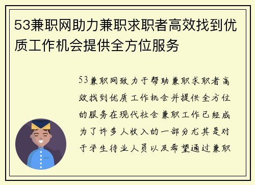 53兼职网助力兼职求职者高效找到优质工作机会提供全方位服务