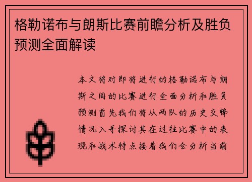 格勒诺布与朗斯比赛前瞻分析及胜负预测全面解读
