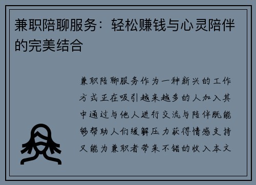 兼职陪聊服务：轻松赚钱与心灵陪伴的完美结合