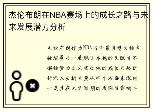 杰伦布朗在NBA赛场上的成长之路与未来发展潜力分析