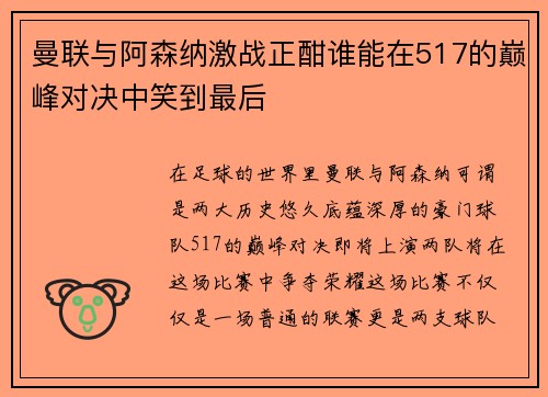 曼联与阿森纳激战正酣谁能在517的巅峰对决中笑到最后