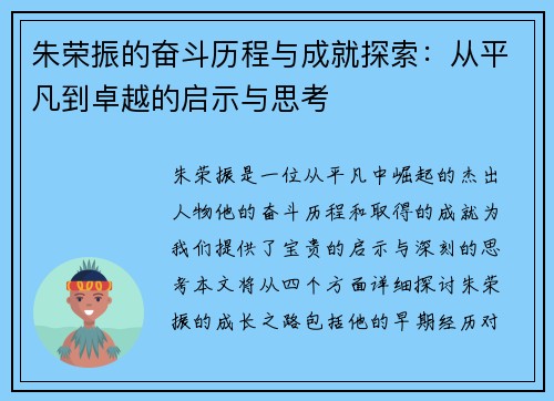 朱荣振的奋斗历程与成就探索：从平凡到卓越的启示与思考