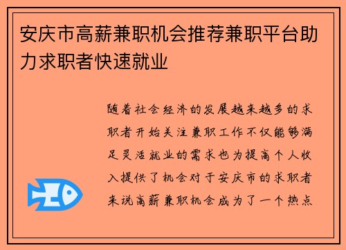 安庆市高薪兼职机会推荐兼职平台助力求职者快速就业