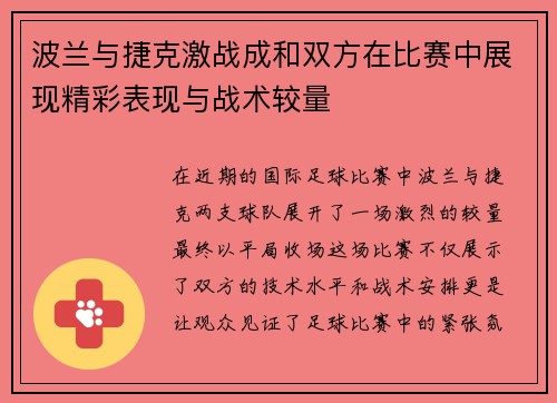 波兰与捷克激战成和双方在比赛中展现精彩表现与战术较量