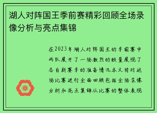 湖人对阵国王季前赛精彩回顾全场录像分析与亮点集锦