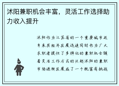 沭阳兼职机会丰富，灵活工作选择助力收入提升