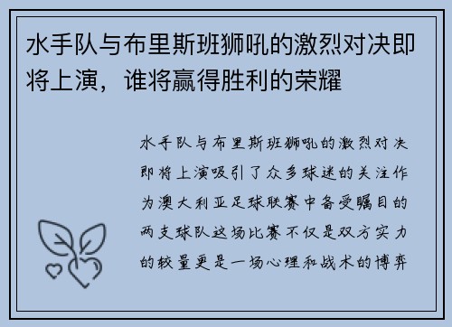 水手队与布里斯班狮吼的激烈对决即将上演，谁将赢得胜利的荣耀