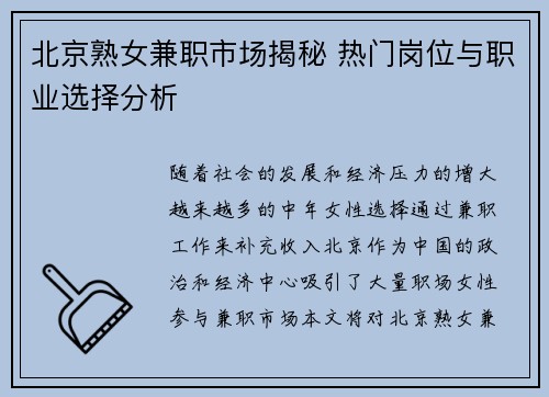 北京熟女兼职市场揭秘 热门岗位与职业选择分析