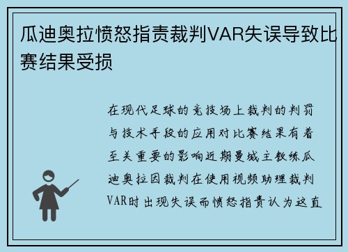 瓜迪奥拉愤怒指责裁判VAR失误导致比赛结果受损