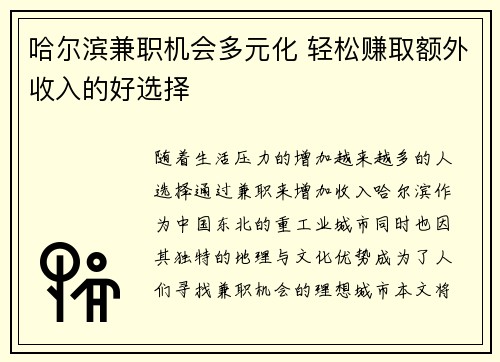 哈尔滨兼职机会多元化 轻松赚取额外收入的好选择