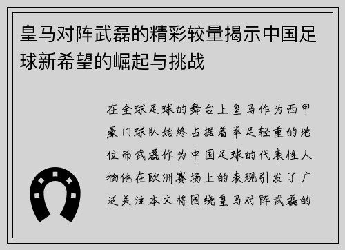 皇马对阵武磊的精彩较量揭示中国足球新希望的崛起与挑战