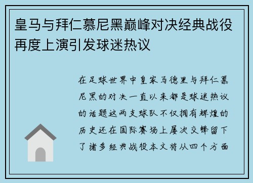 皇马与拜仁慕尼黑巅峰对决经典战役再度上演引发球迷热议