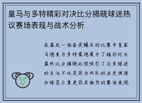皇马与多特精彩对决比分揭晓球迷热议赛场表现与战术分析