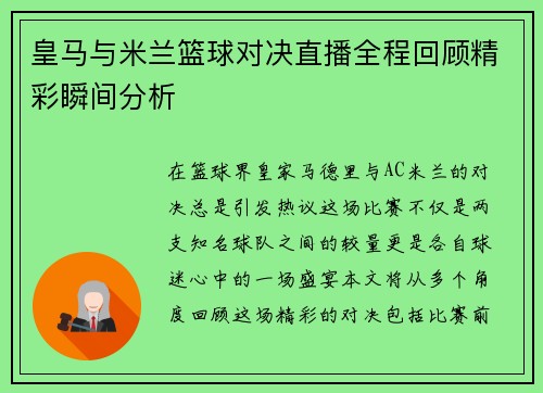 皇马与米兰篮球对决直播全程回顾精彩瞬间分析