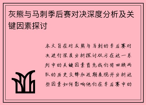 灰熊与马刺季后赛对决深度分析及关键因素探讨