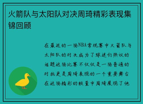 火箭队与太阳队对决周琦精彩表现集锦回顾