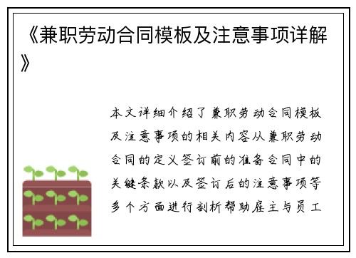 《兼职劳动合同模板及注意事项详解》