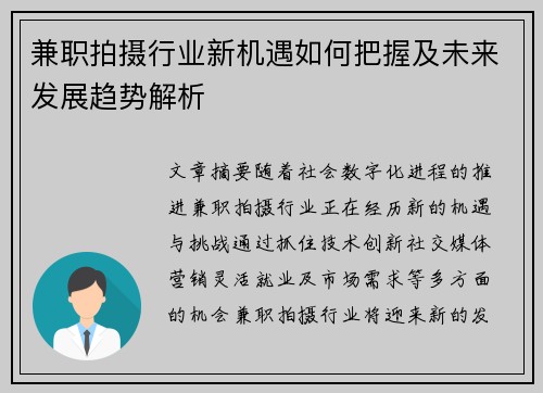 兼职拍摄行业新机遇如何把握及未来发展趋势解析