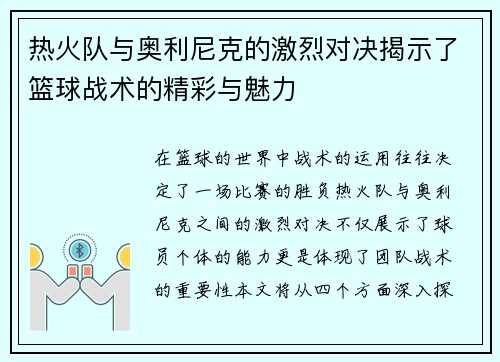 热火队与奥利尼克的激烈对决揭示了篮球战术的精彩与魅力
