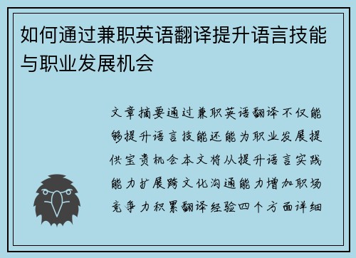 如何通过兼职英语翻译提升语言技能与职业发展机会