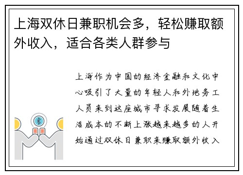 上海双休日兼职机会多，轻松赚取额外收入，适合各类人群参与