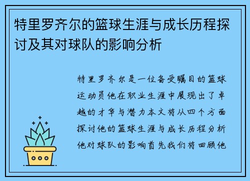 特里罗齐尔的篮球生涯与成长历程探讨及其对球队的影响分析