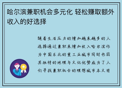 哈尔滨兼职机会多元化 轻松赚取额外收入的好选择