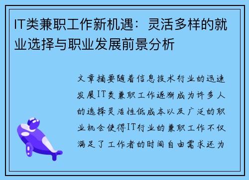 IT类兼职工作新机遇：灵活多样的就业选择与职业发展前景分析