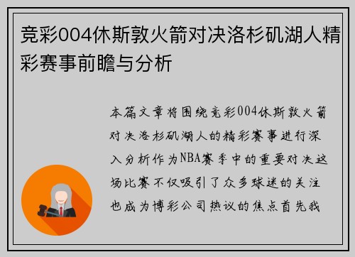 竞彩004休斯敦火箭对决洛杉矶湖人精彩赛事前瞻与分析
