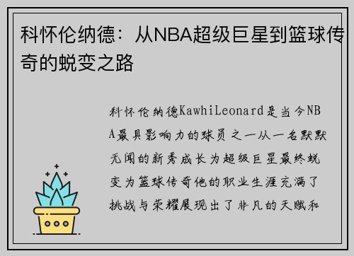 科怀伦纳德：从NBA超级巨星到篮球传奇的蜕变之路