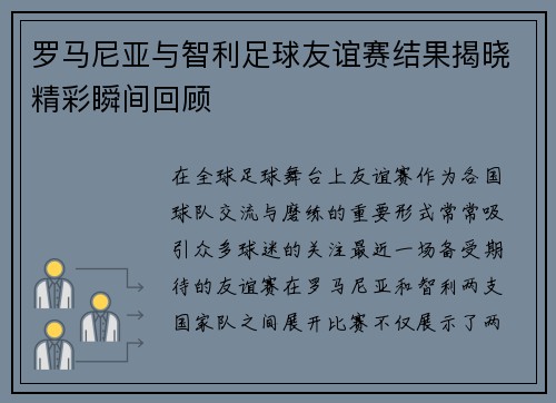 罗马尼亚与智利足球友谊赛结果揭晓精彩瞬间回顾