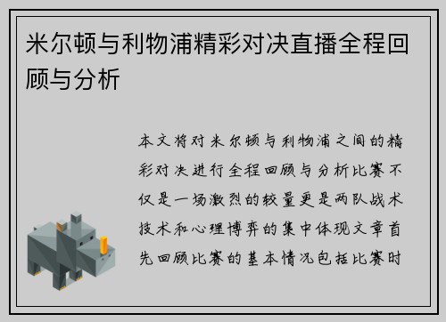 米尔顿与利物浦精彩对决直播全程回顾与分析
