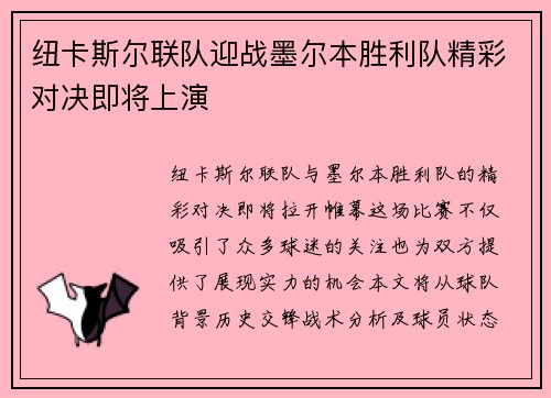 纽卡斯尔联队迎战墨尔本胜利队精彩对决即将上演