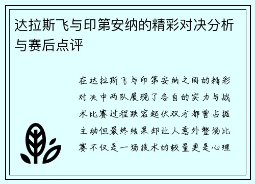 达拉斯飞与印第安纳的精彩对决分析与赛后点评