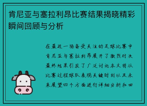 肯尼亚与塞拉利昂比赛结果揭晓精彩瞬间回顾与分析