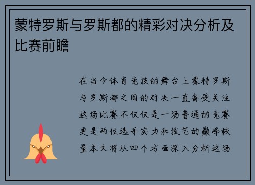蒙特罗斯与罗斯都的精彩对决分析及比赛前瞻