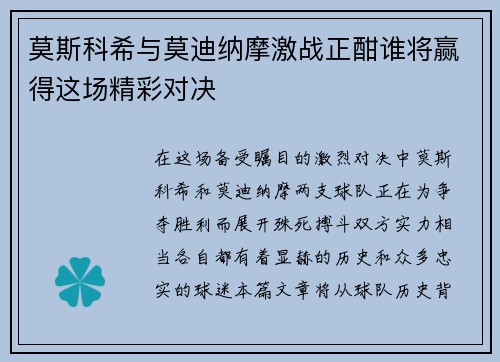 莫斯科希与莫迪纳摩激战正酣谁将赢得这场精彩对决