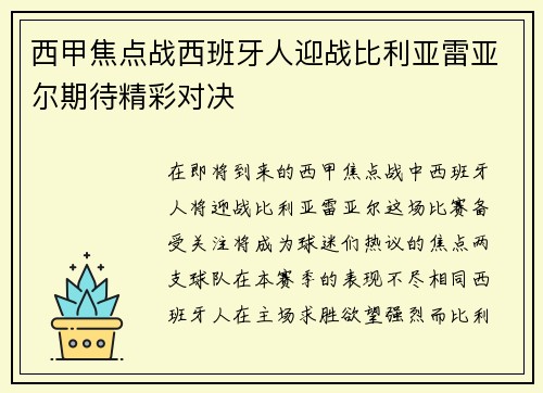 西甲焦点战西班牙人迎战比利亚雷亚尔期待精彩对决
