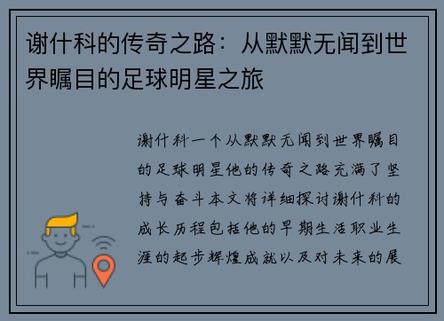 谢什科的传奇之路：从默默无闻到世界瞩目的足球明星之旅