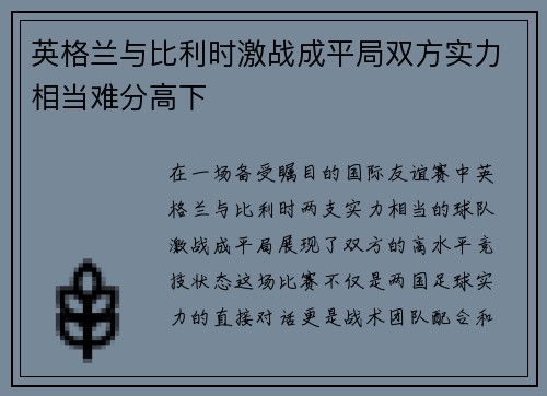 英格兰与比利时激战成平局双方实力相当难分高下