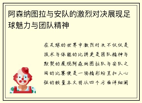 阿森纳图拉与安队的激烈对决展现足球魅力与团队精神