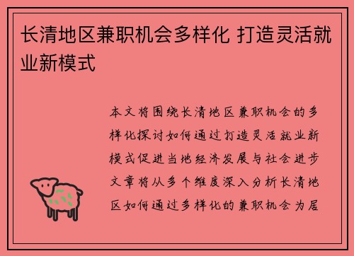 长清地区兼职机会多样化 打造灵活就业新模式