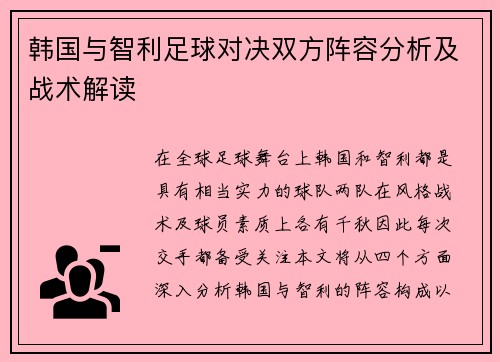 韩国与智利足球对决双方阵容分析及战术解读
