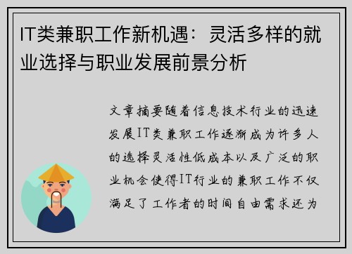 IT类兼职工作新机遇：灵活多样的就业选择与职业发展前景分析