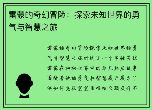 雷蒙的奇幻冒险：探索未知世界的勇气与智慧之旅