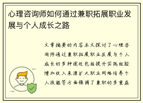 心理咨询师如何通过兼职拓展职业发展与个人成长之路
