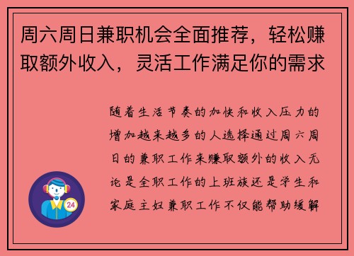 周六周日兼职机会全面推荐，轻松赚取额外收入，灵活工作满足你的需求