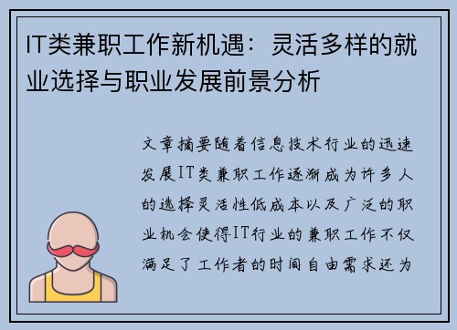 IT类兼职工作新机遇：灵活多样的就业选择与职业发展前景分析