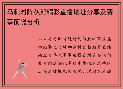 马刺对阵灰熊精彩直播地址分享及赛事前瞻分析